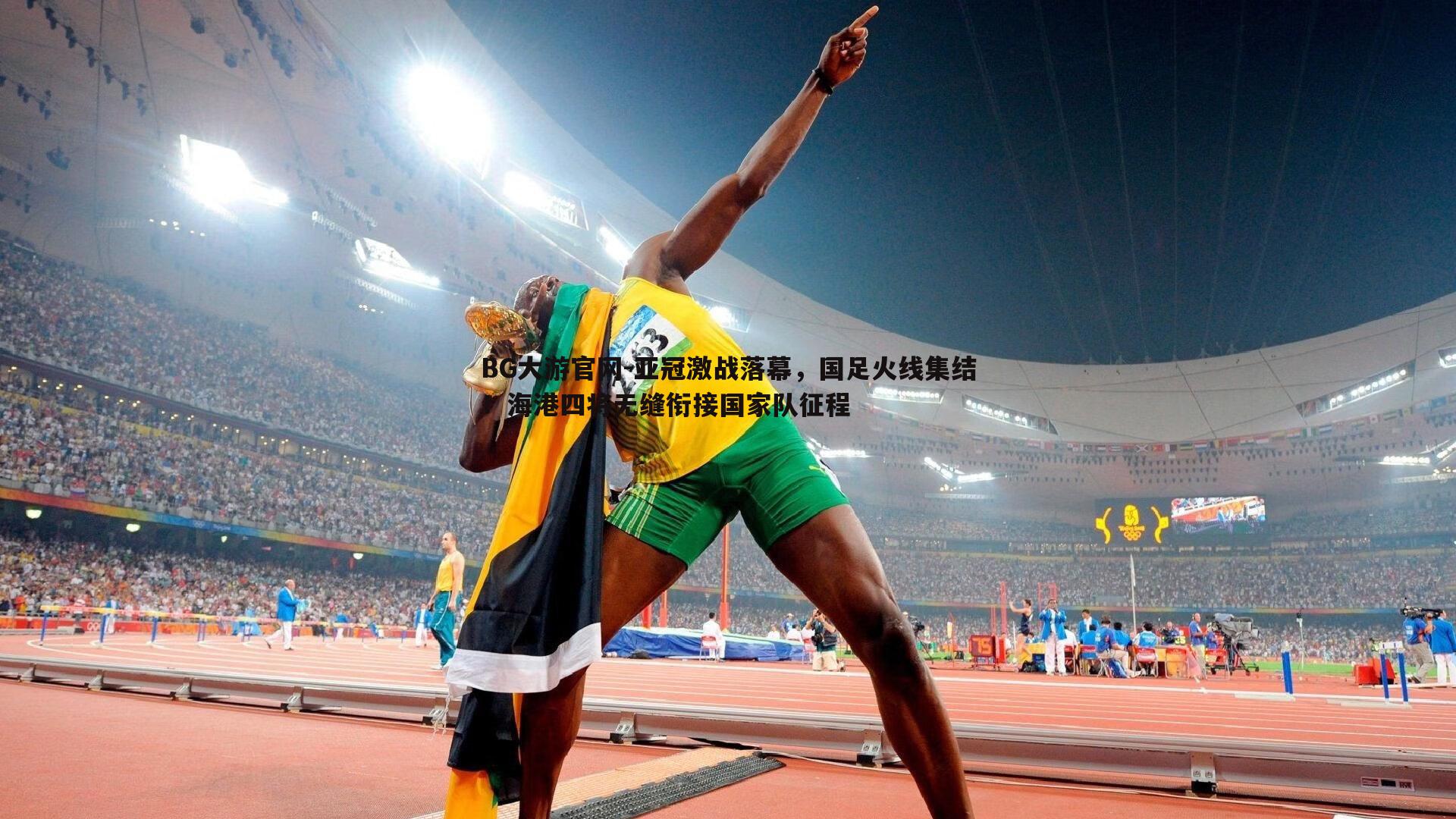 亚冠激战落幕,国足火线集结!海港四将无缝衔接国家队征程