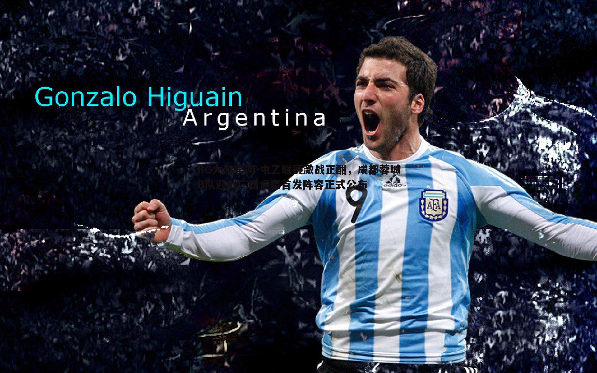 中乙联赛激战正酣，成都蓉城B队迎战广西恒宸首发阵容正式公布