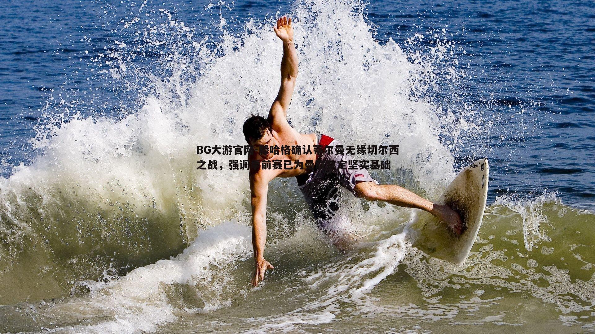 滕哈格确认蒂尔曼无缘切尔西之战，强调季前赛已为曼联奠定坚实基础