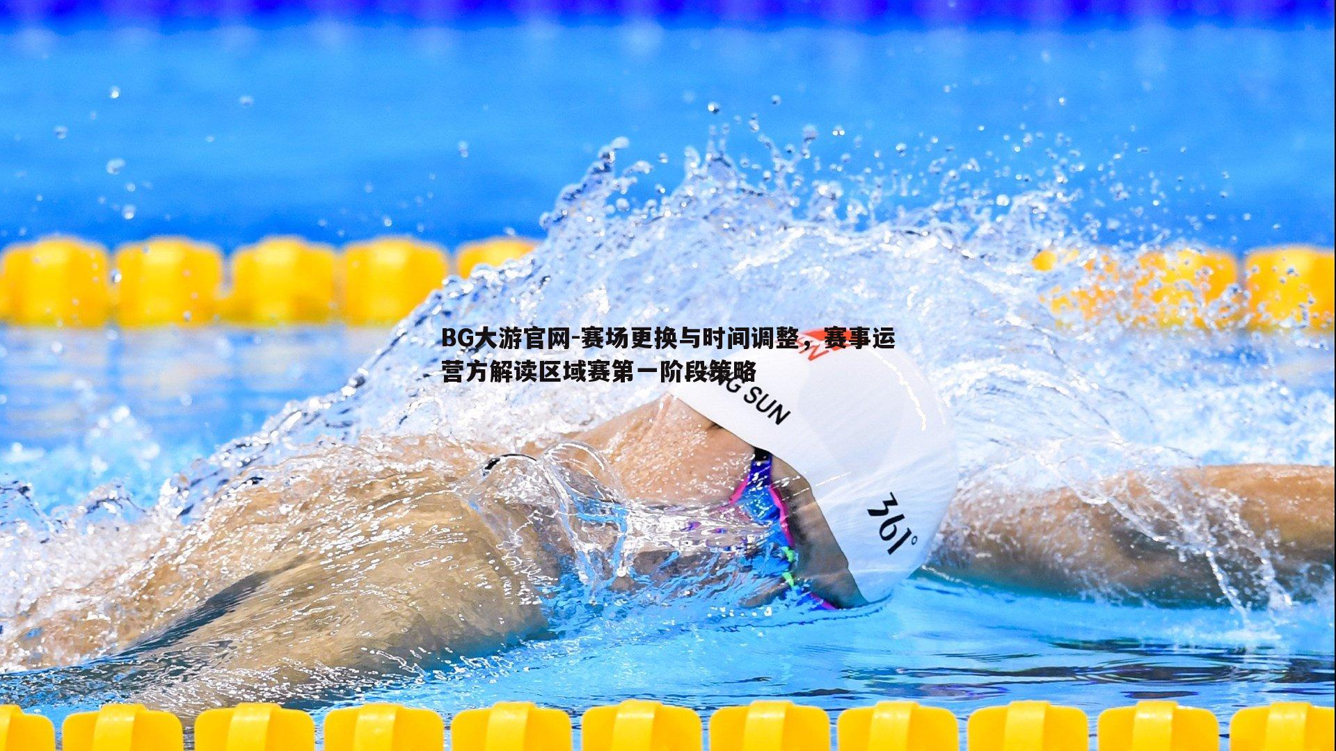 赛场更换与时间调整，赛事运营方解读区域赛第一阶段策略