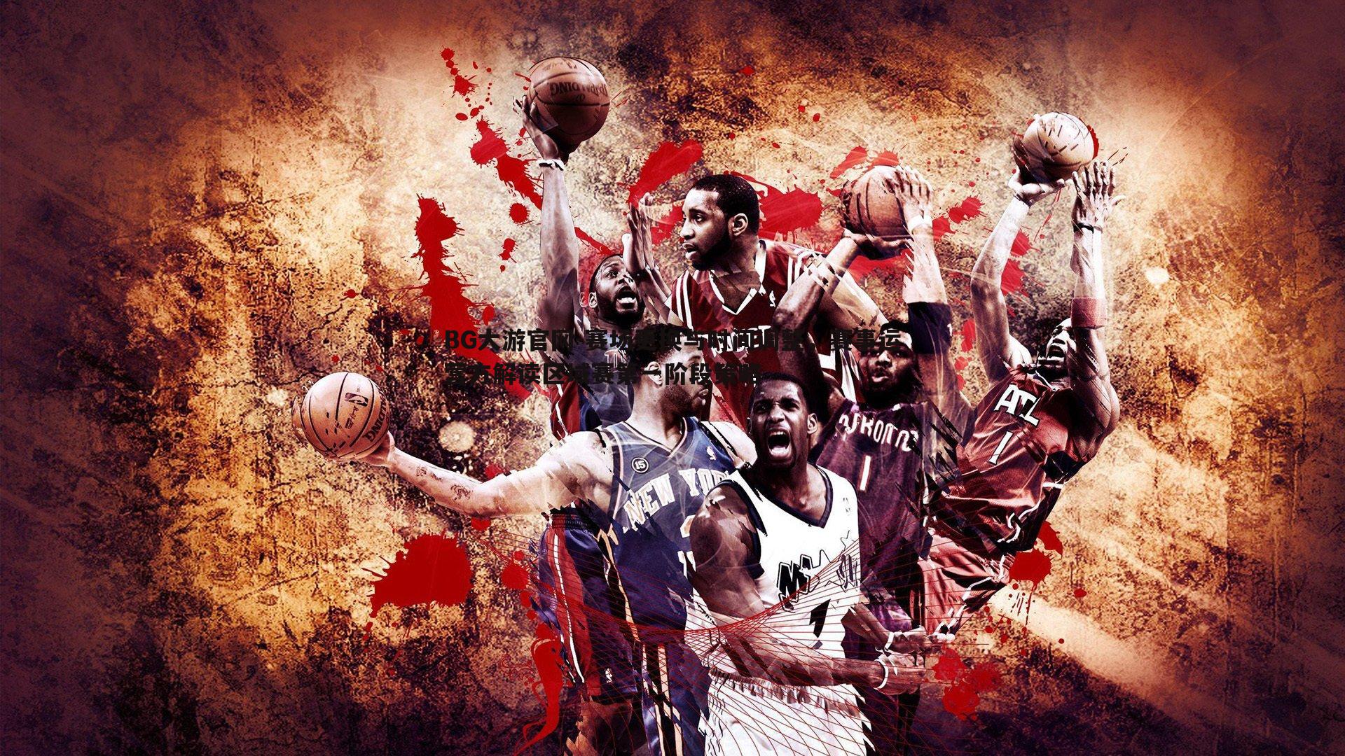 赛场更换与时间调整，赛事运营方解读区域赛第一阶段策略