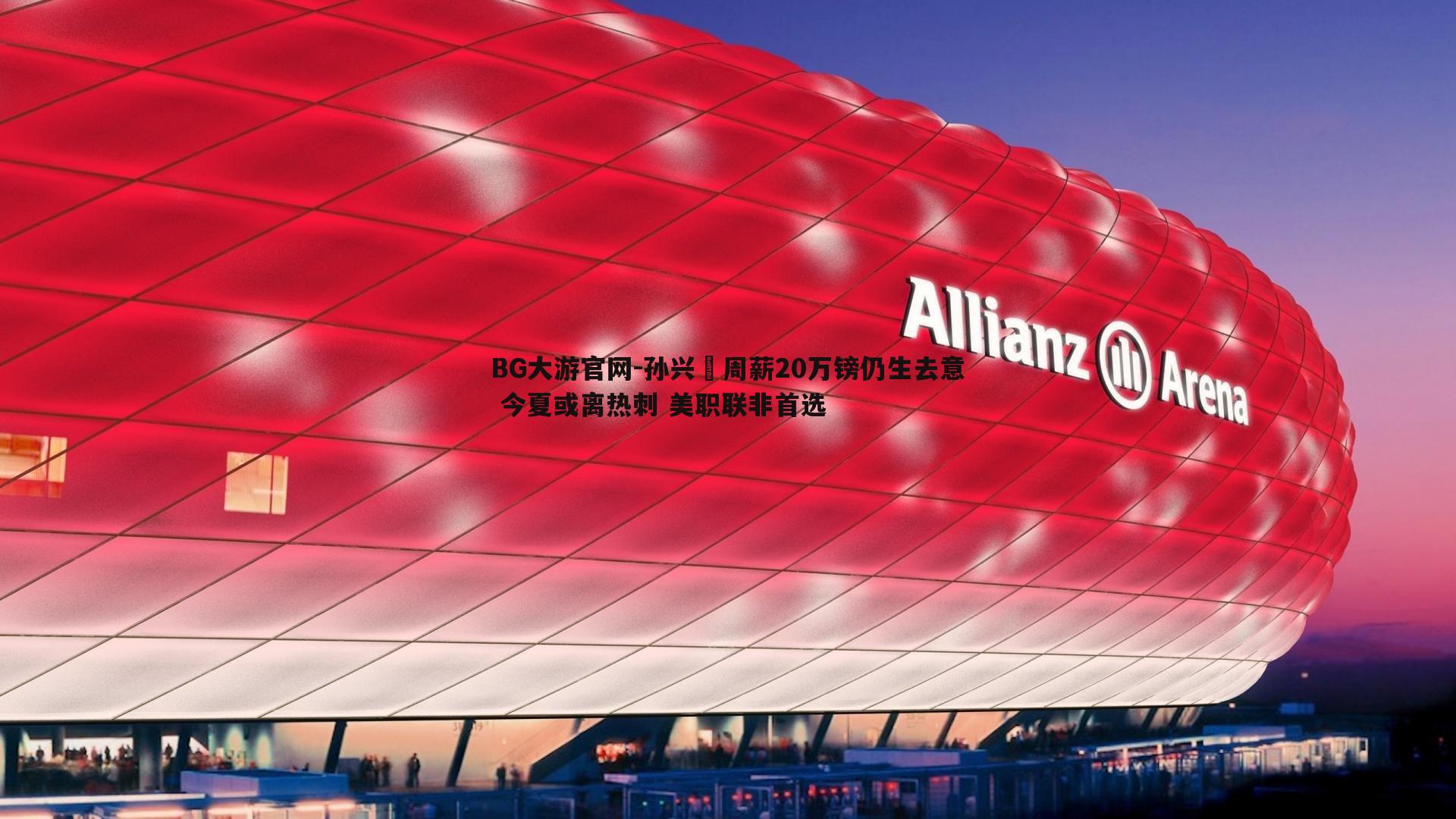 孙兴慜周薪20万镑仍生去意 今夏或离热刺 美职联非首选