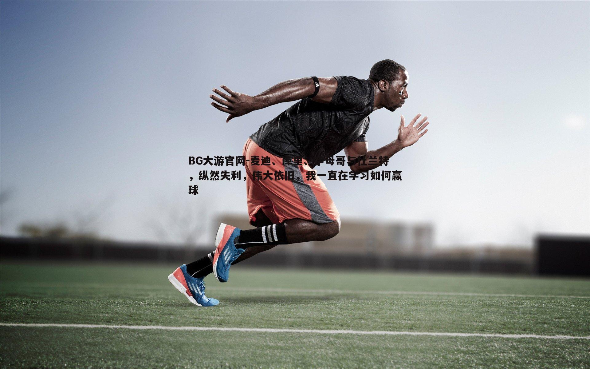 麦迪、库里、字母哥与杜兰特,纵然失利,伟大依旧,我一直在学习如何赢球