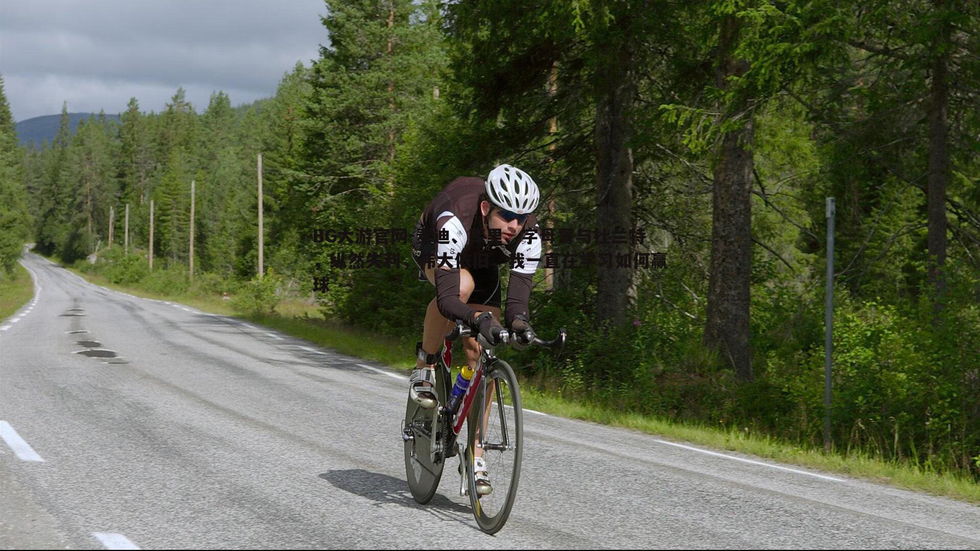 麦迪、库里、字母哥与杜兰特,纵然失利,伟大依旧,我一直在学习如何赢球