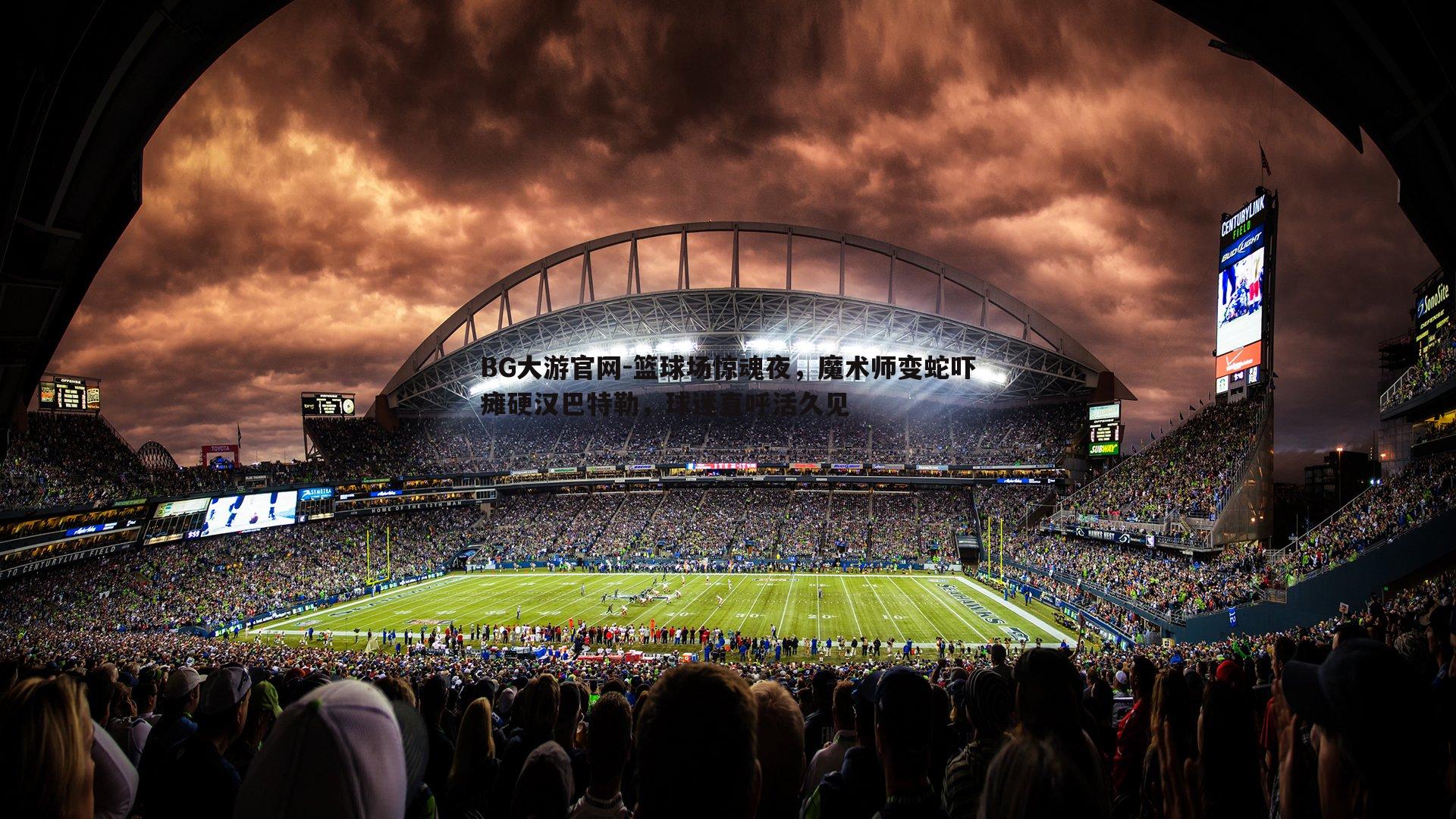 篮球场惊魂夜,魔术师变蛇吓瘫硬汉巴特勒,球迷直呼活久见