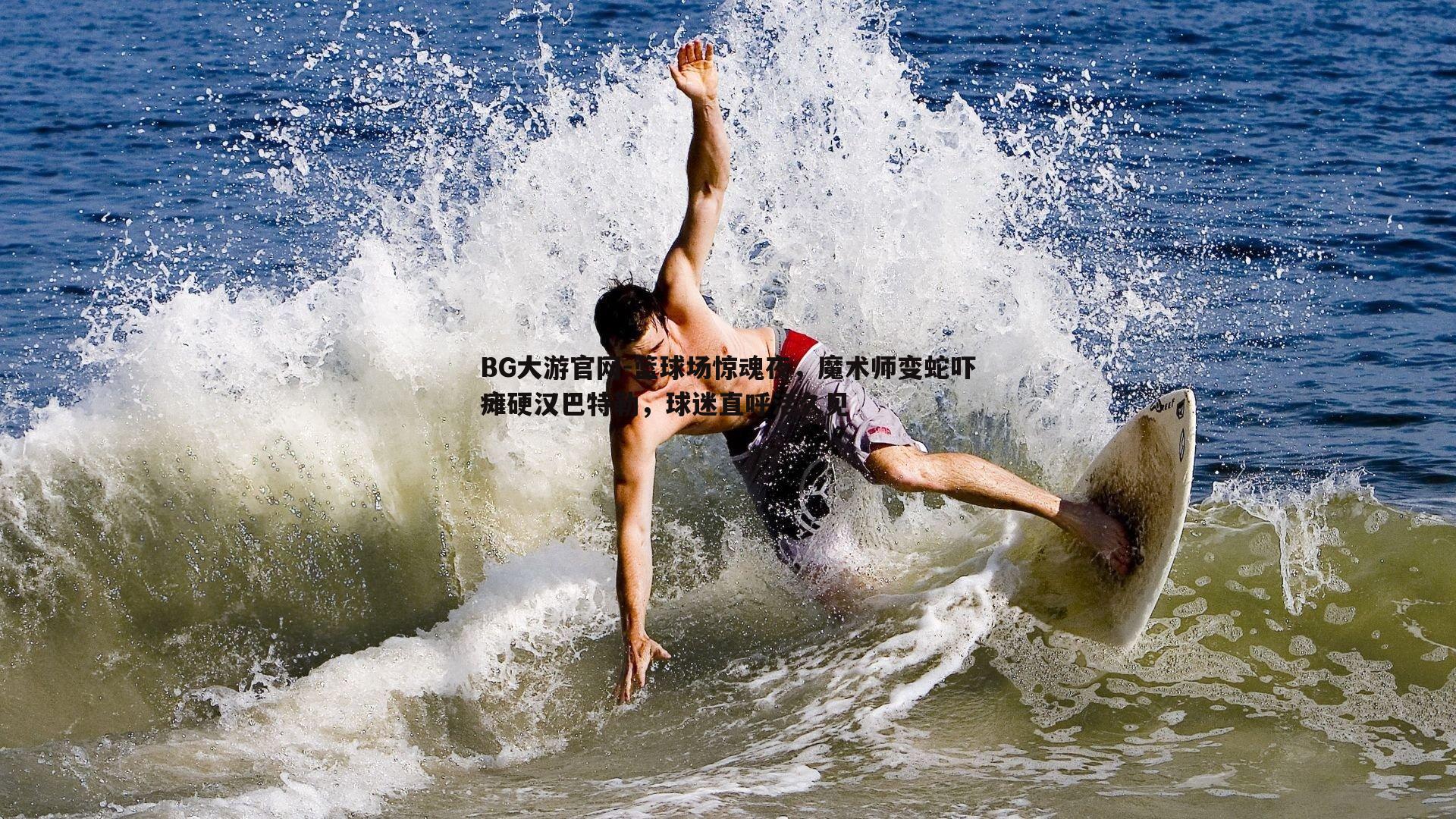 篮球场惊魂夜,魔术师变蛇吓瘫硬汉巴特勒,球迷直呼活久见