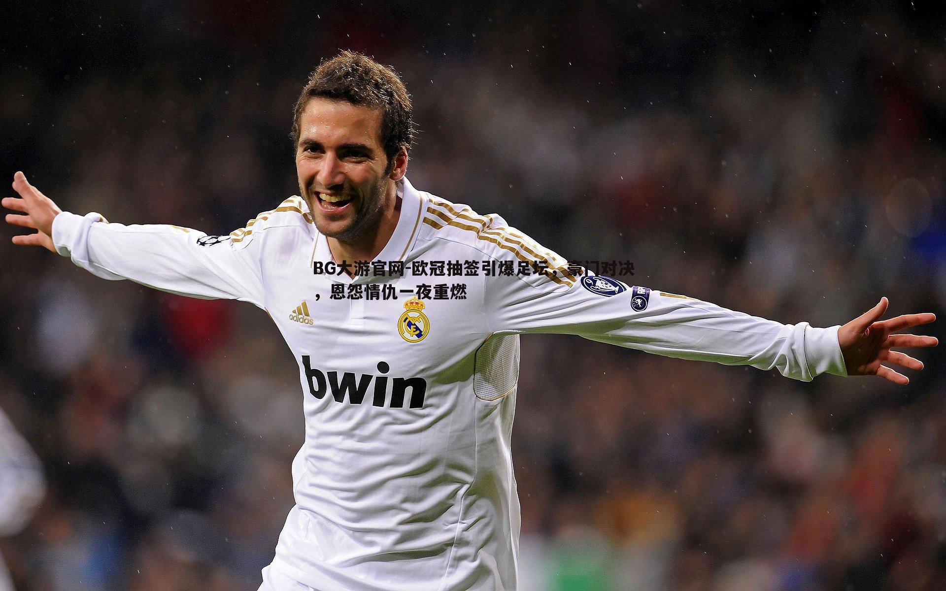 欧冠抽签引爆足坛,豪门对决,恩怨情仇一夜重燃