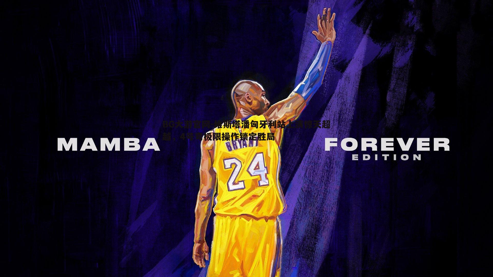 维斯塔潘匈牙利站上演惊天超越,4号弯极限操作锁定胜局