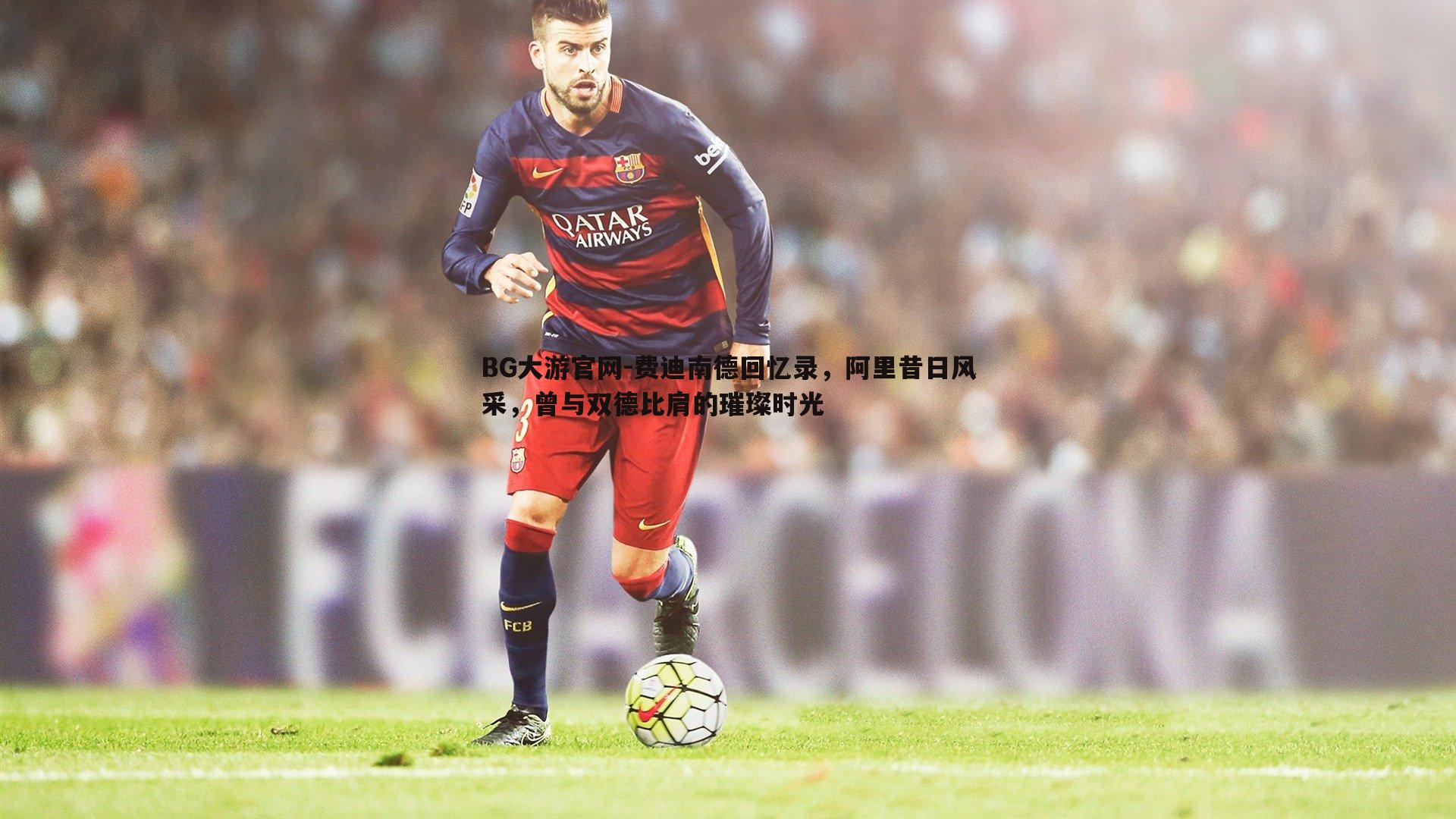 费迪南德回忆录,阿里昔日风采,曾与双德比肩的璀璨时光