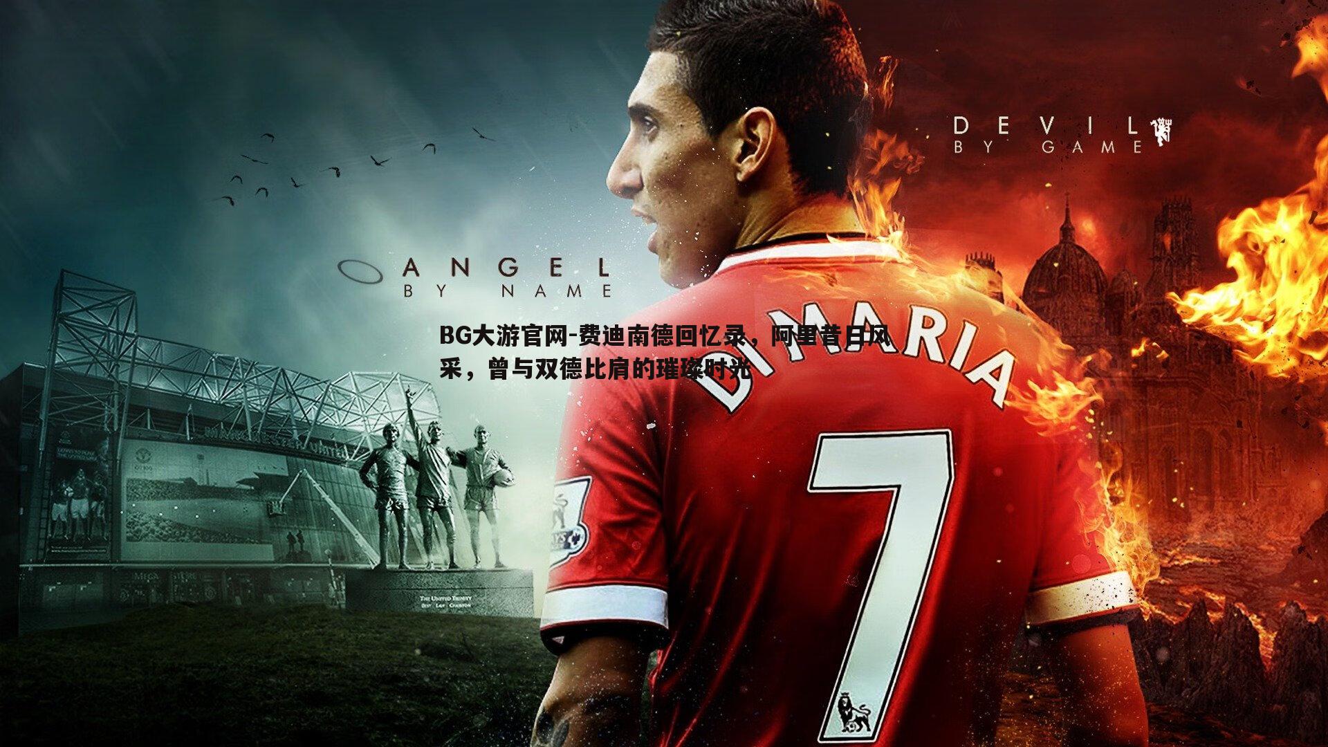 费迪南德回忆录,阿里昔日风采,曾与双德比肩的璀璨时光