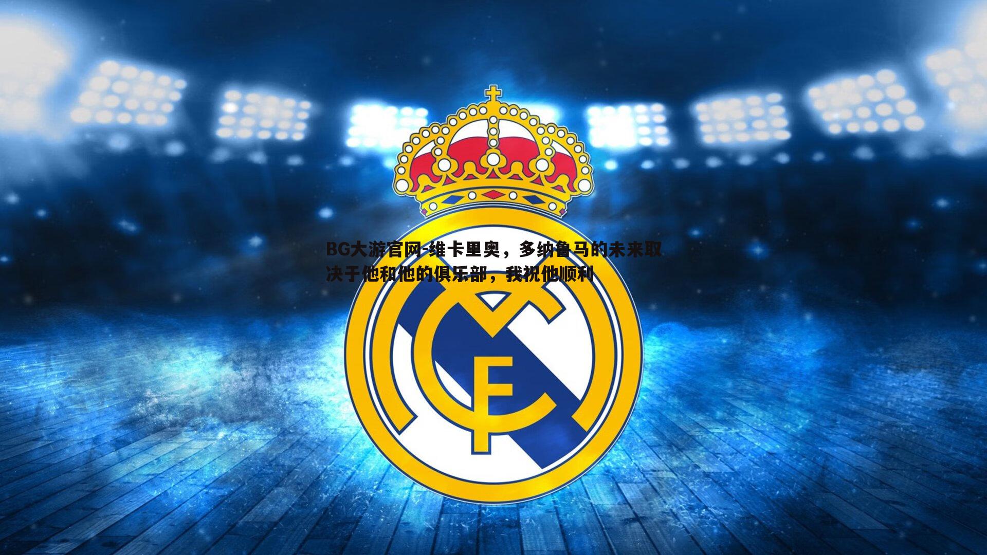 维卡里奥,多纳鲁马的未来取决于他和他的俱乐部,我祝他顺利