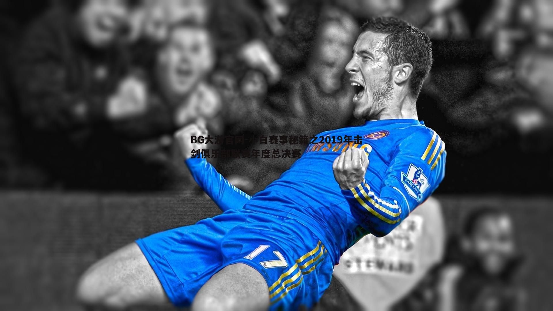 小白赛事秘籍之2019年击剑俱乐部联赛年度总决赛