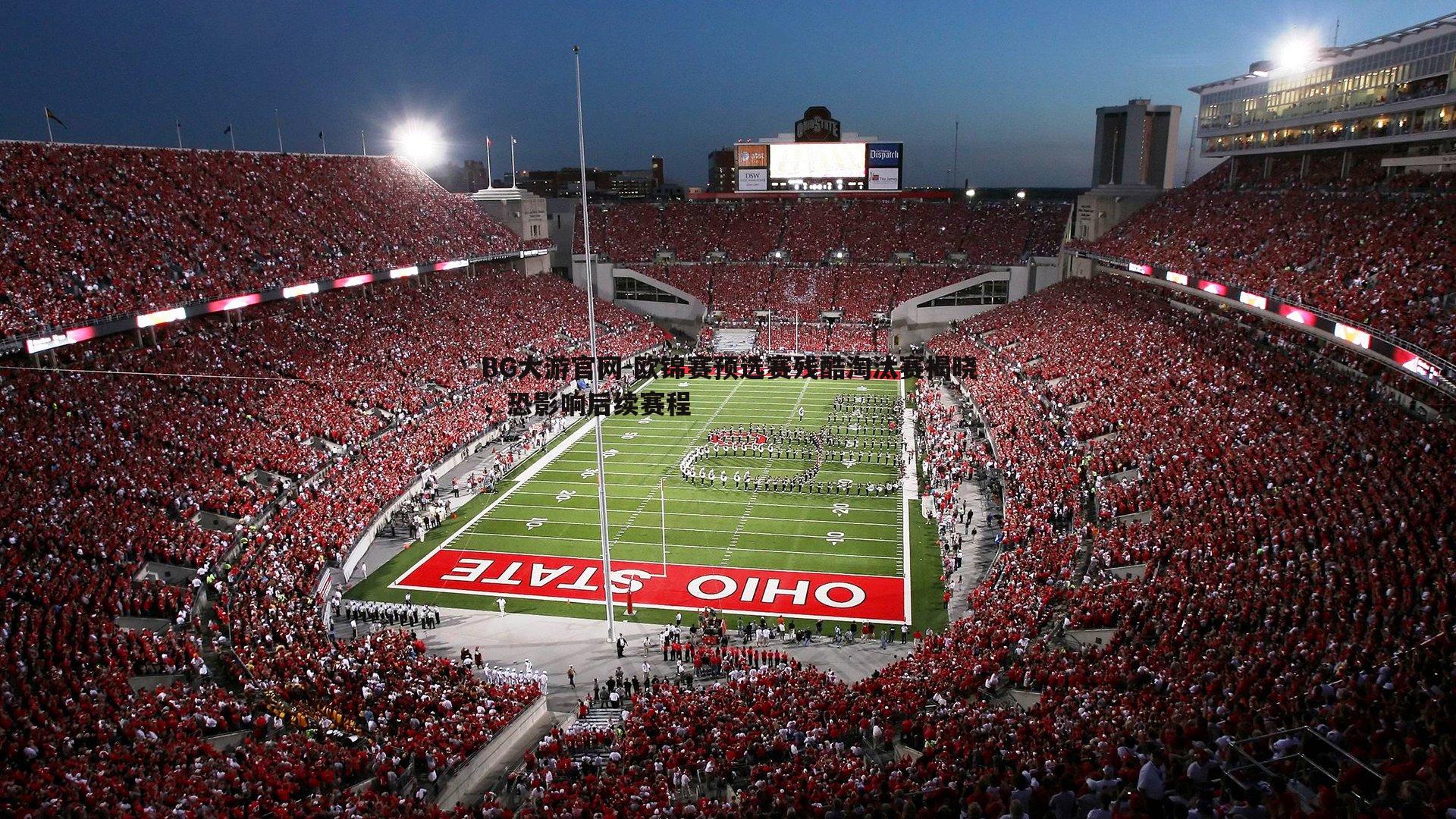 欧锦赛预选赛残酷淘汰赛揭晓,恐影响后续赛程